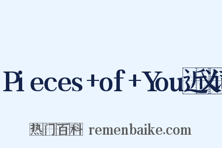 Pieces+of+You近义词是什么意思的图片